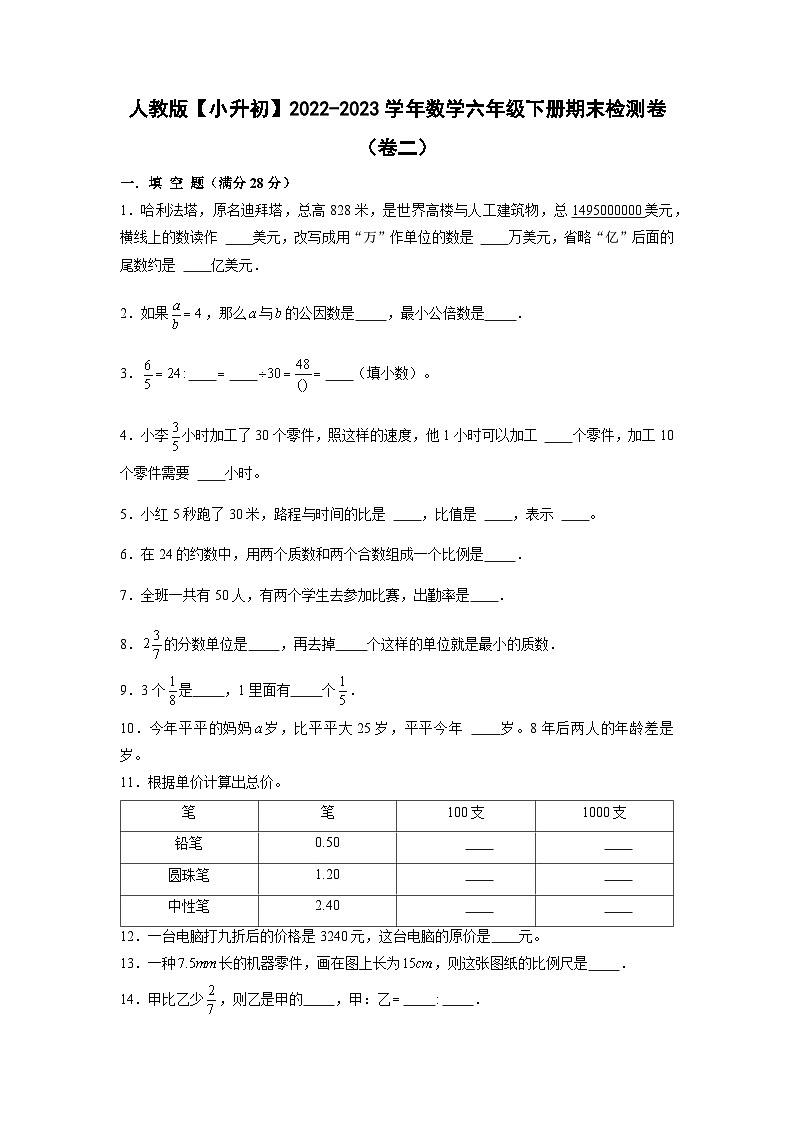 人教版【小升初】2022-2023学年数学六年级下册期末检测卷（卷二）含解析01