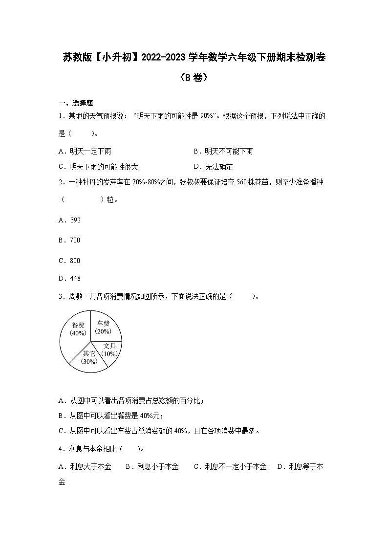 苏教版【小升初】2022-2023学年数学六年级下册期末检测卷（B卷）含解析01