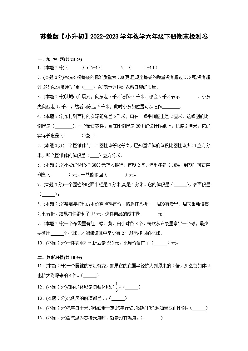 苏教版【小升初】2022-2023学年数学六年级下册期末检测卷（含解析）01