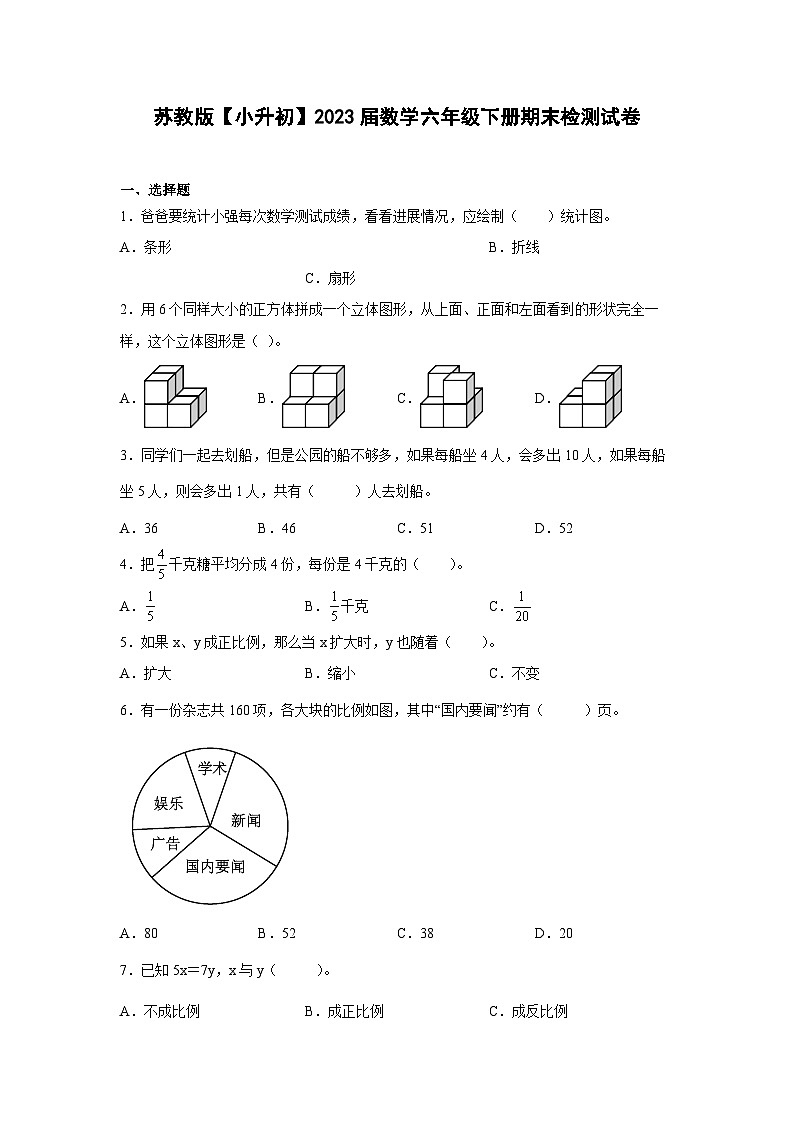 苏教版【小升初】2023届数学六年级下册期末检测试卷（含解析）第1页