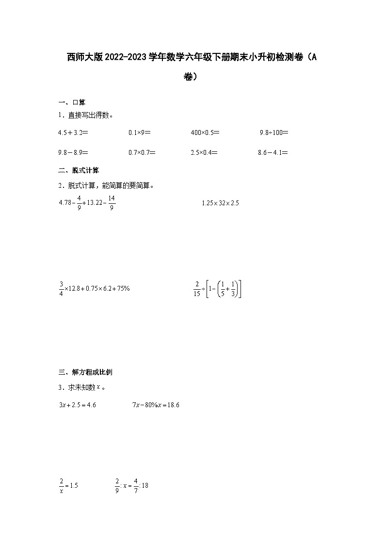 西师大版2022-2023学年数学六年级下册期末小升初检测卷（A卷）含解析01