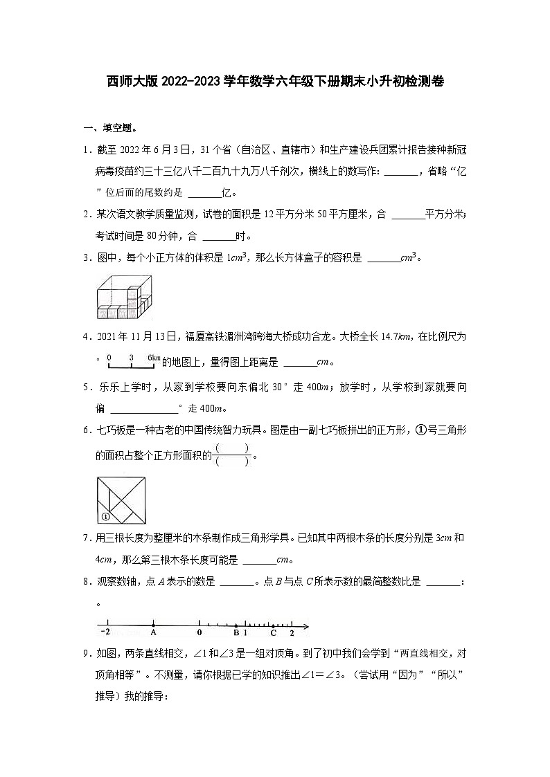 西师大版2022-2023学年数学六年级下册期末小升初检测卷（含解析）01