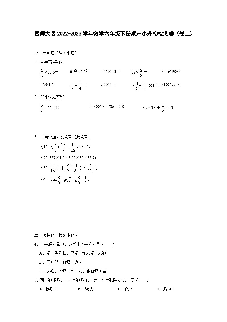 西师大版2022-2023学年数学六年级下册期末小升初检测卷（卷二）含解析第1页