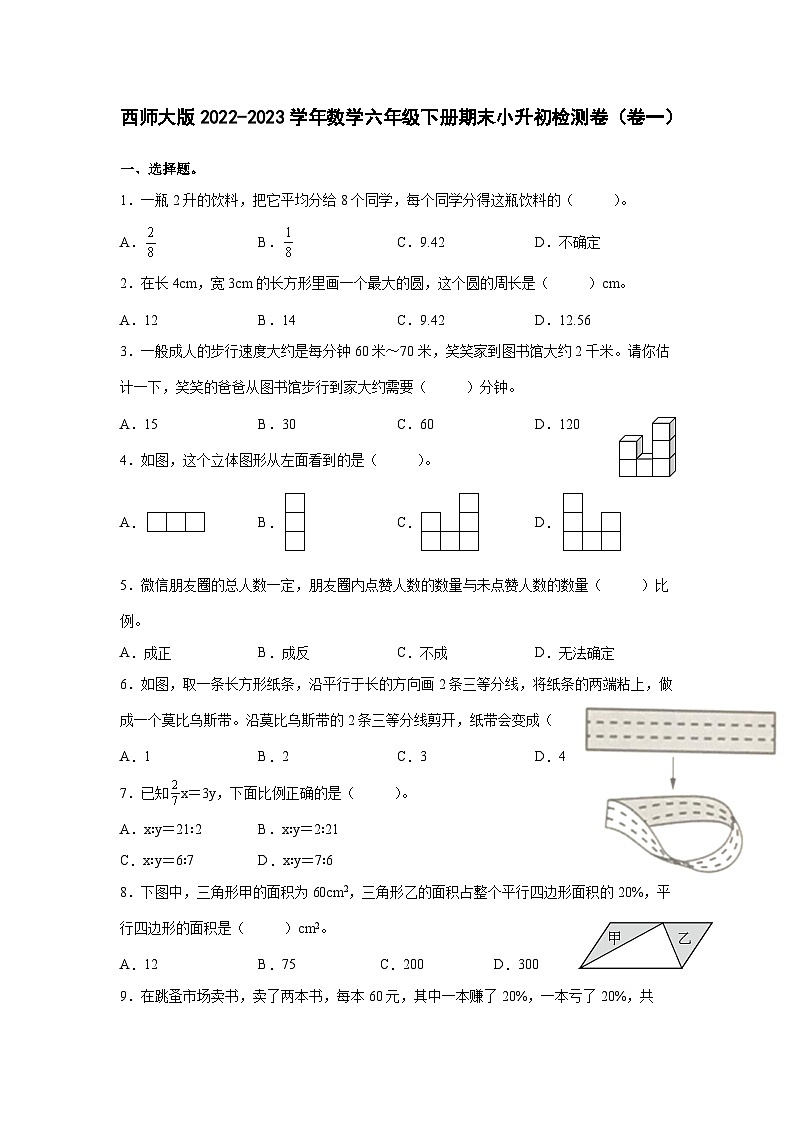西师大版2022-2023学年数学六年级下册期末小升初检测卷（卷一）含解析第1页