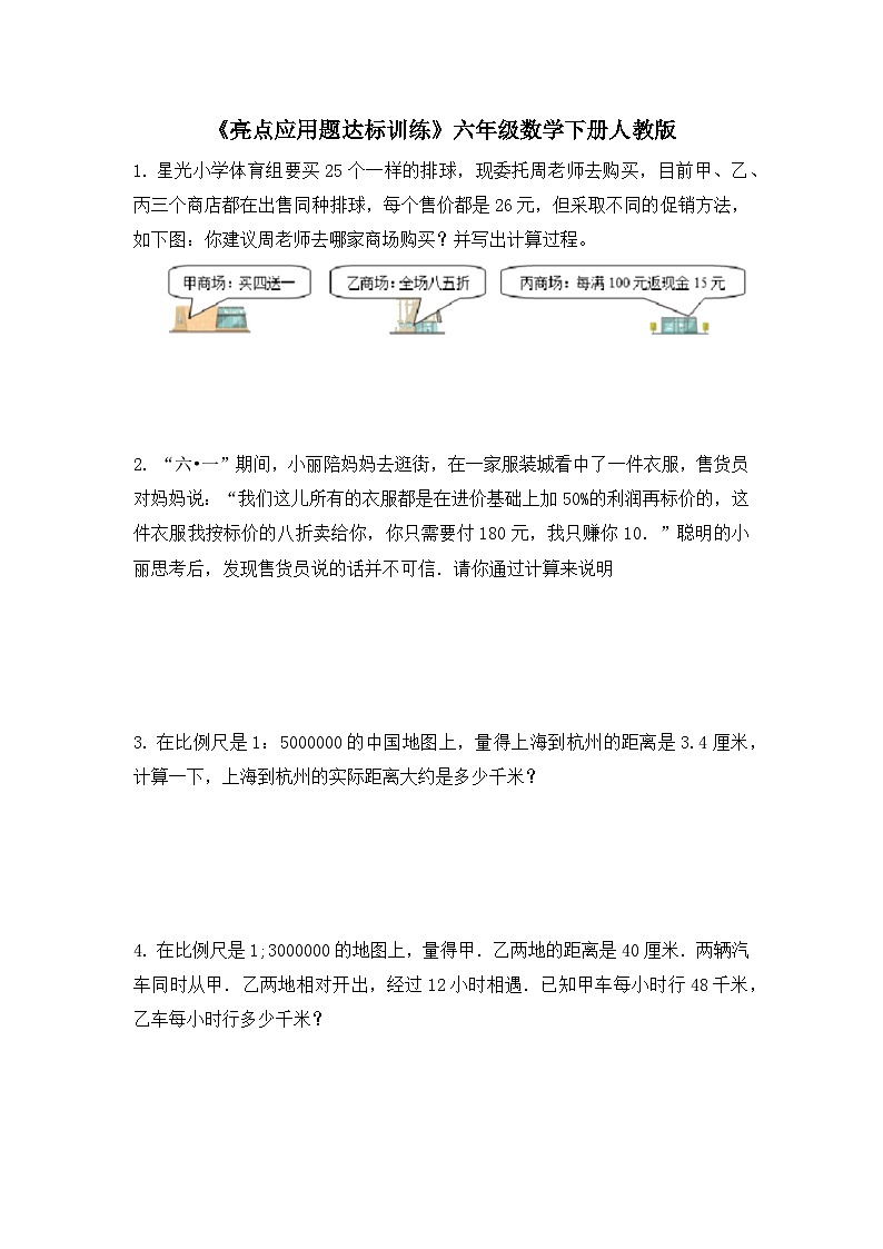 《亮点应用题达标训练》（试题） 六年级数学下册人教版（无答案）第1页