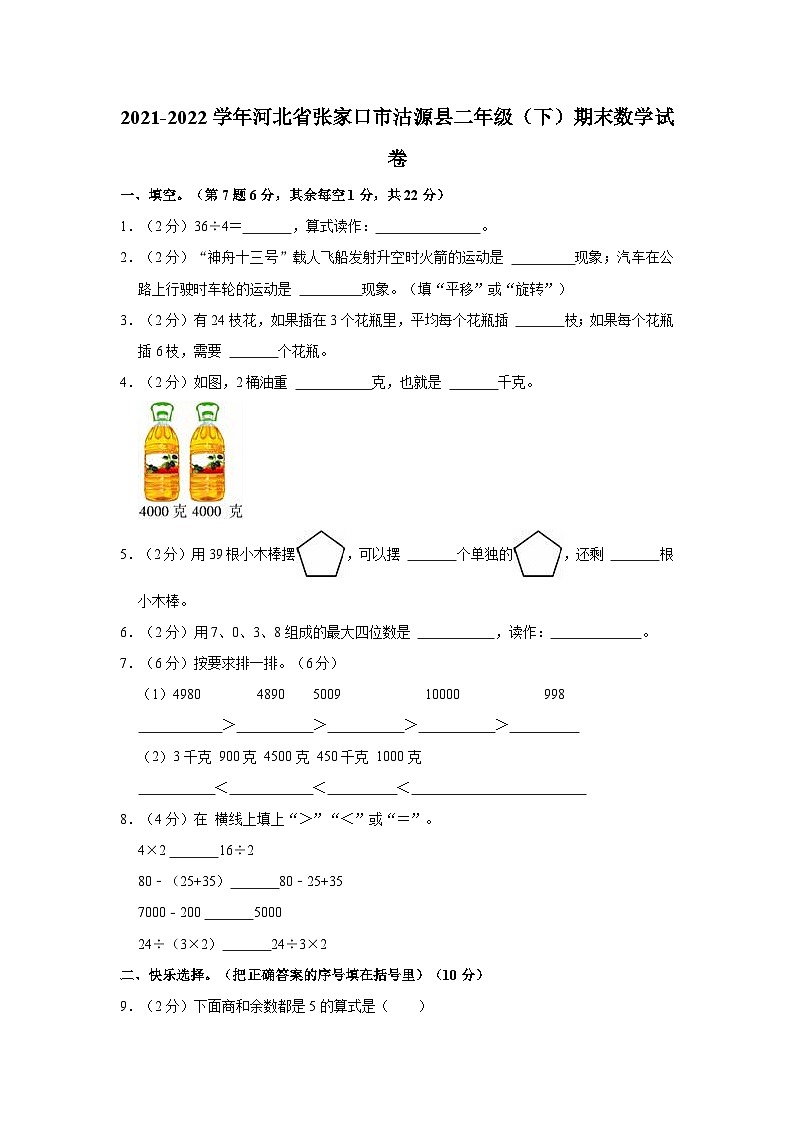 2021-2022学年河北省张家口市沽源县二年级（下）期末数学试卷第1页
