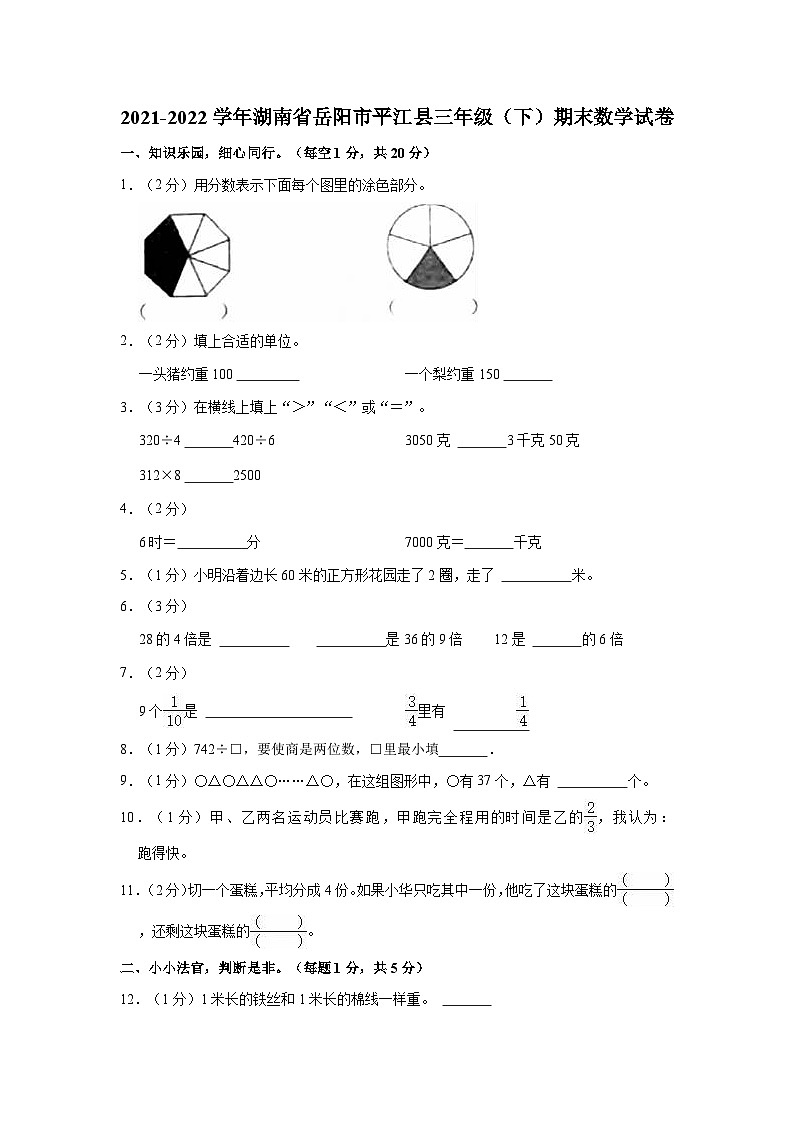 2021-2022学年湖南省岳阳市平江县三年级（下）期末数学试卷第1页