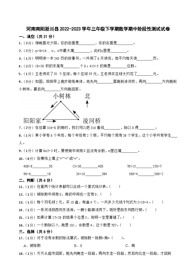 河南南阳淅川县2022-2023学年三年级下学期数学期中阶段性测试试卷第1页