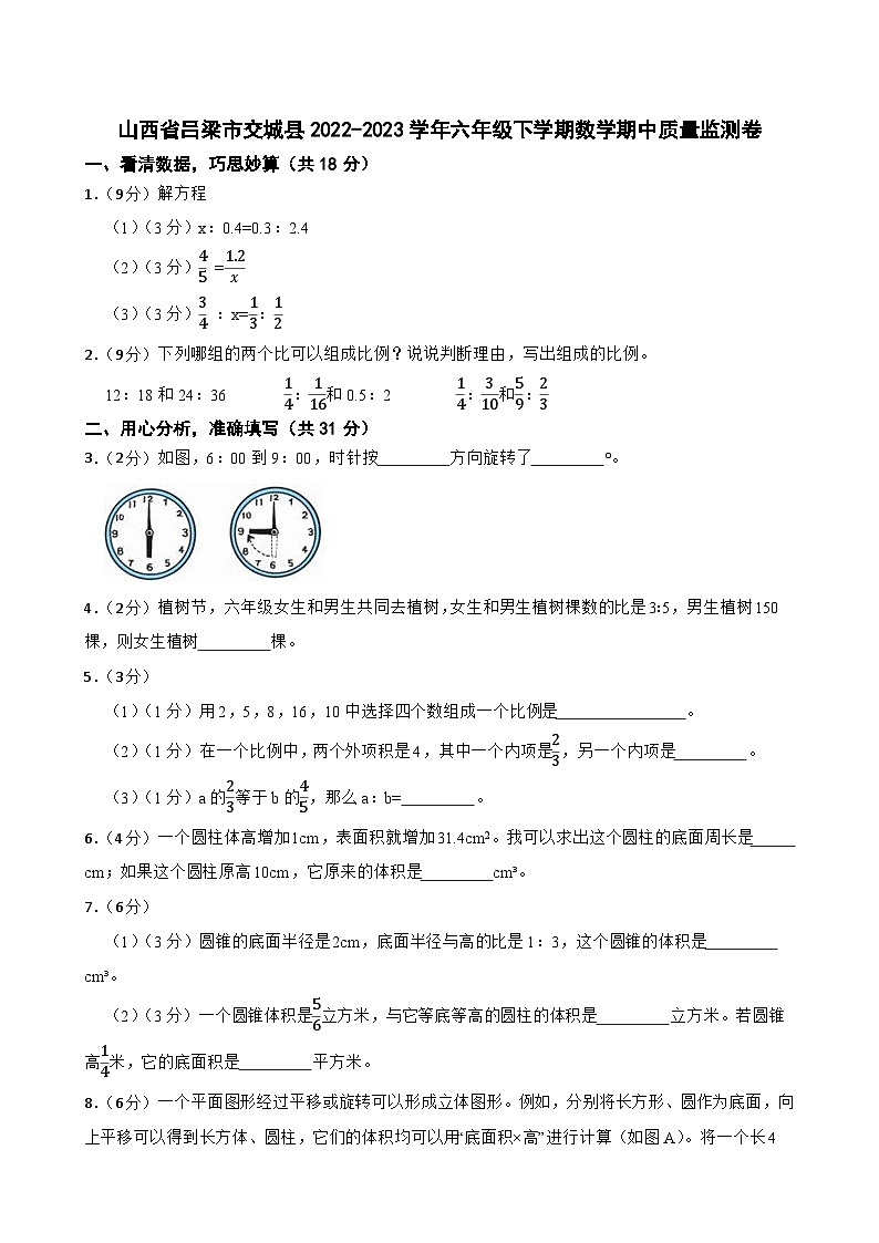山西省吕梁市交城县2022-2023学年六年级下学期数学期中质量监测卷第1页
