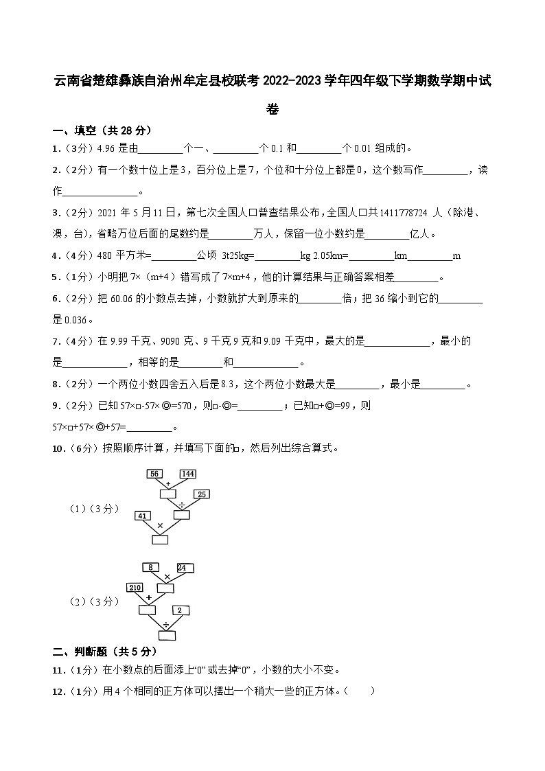 云南省楚雄彝族自治州牟定县校联考2022-2023学年四年级下学期数学期中试卷第1页