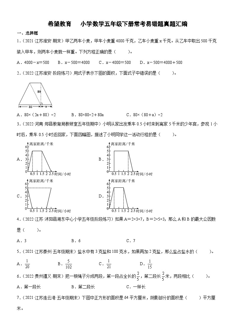 【常考易错题真题汇编】小学数学五年级下册总复习常考易错题真题汇编-苏教版（含答案）01