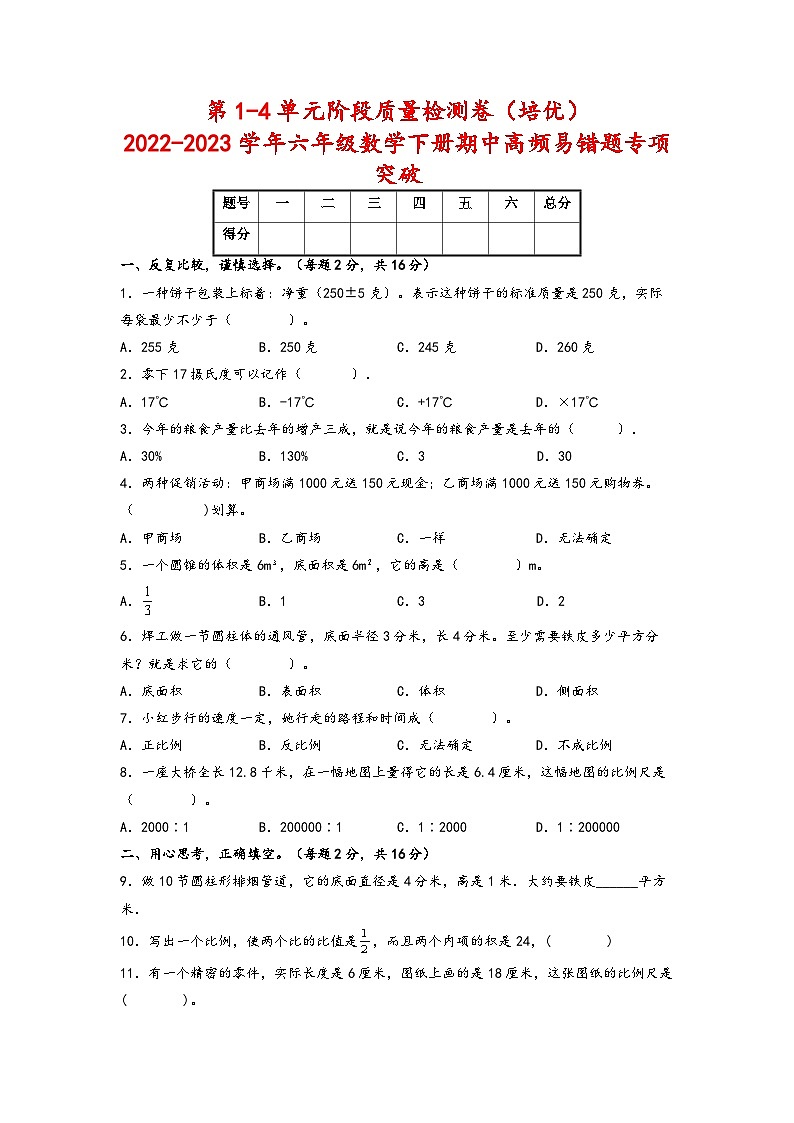 第1-4单元阶段质量检测卷（培优） 六年级数学下册期中高频易错题专项突破（人教版）（含答案）第1页
