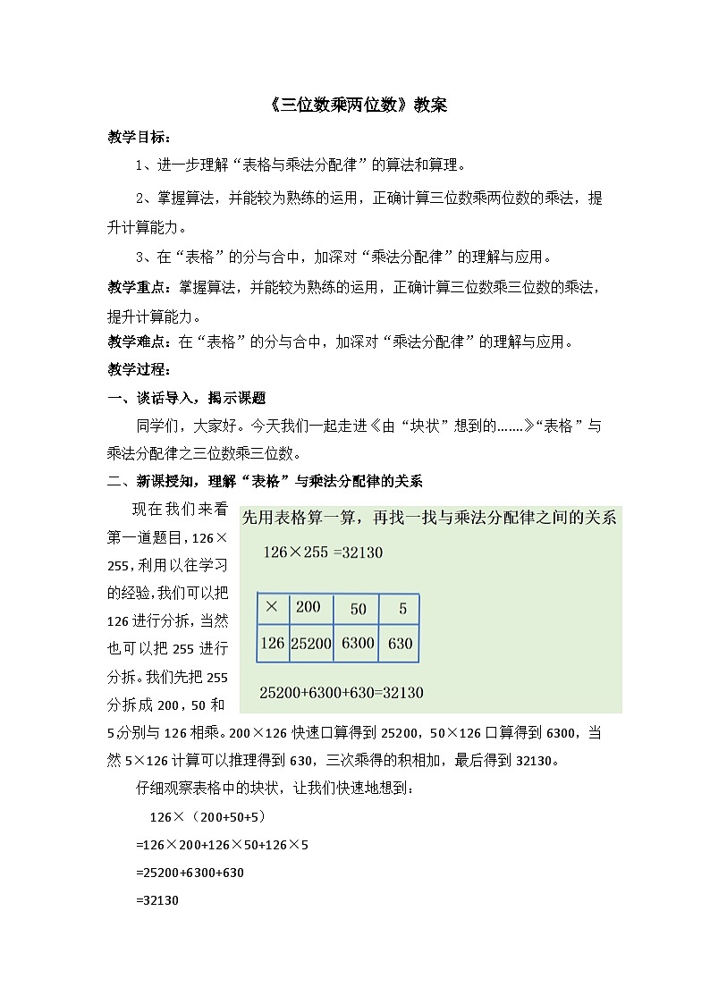 4.三位数乘两位数 （教案）四年级上册数学-人教版第1页