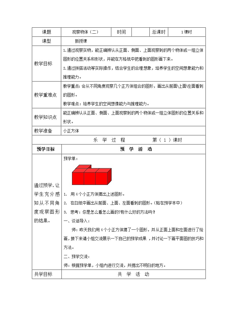 观察物体（教案）四年级下册数学-人教版01