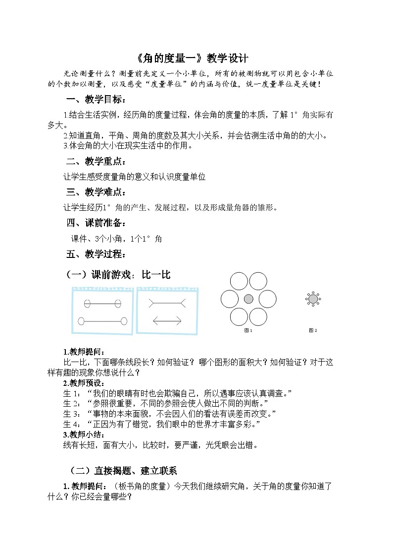 角的度量 教案）四年级上册数学-人教版第1页