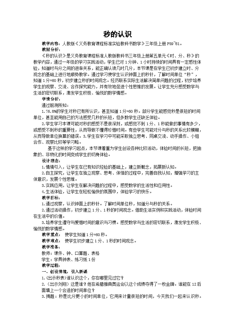秒的认识 （教案）三年级上册数学-人教版第1页