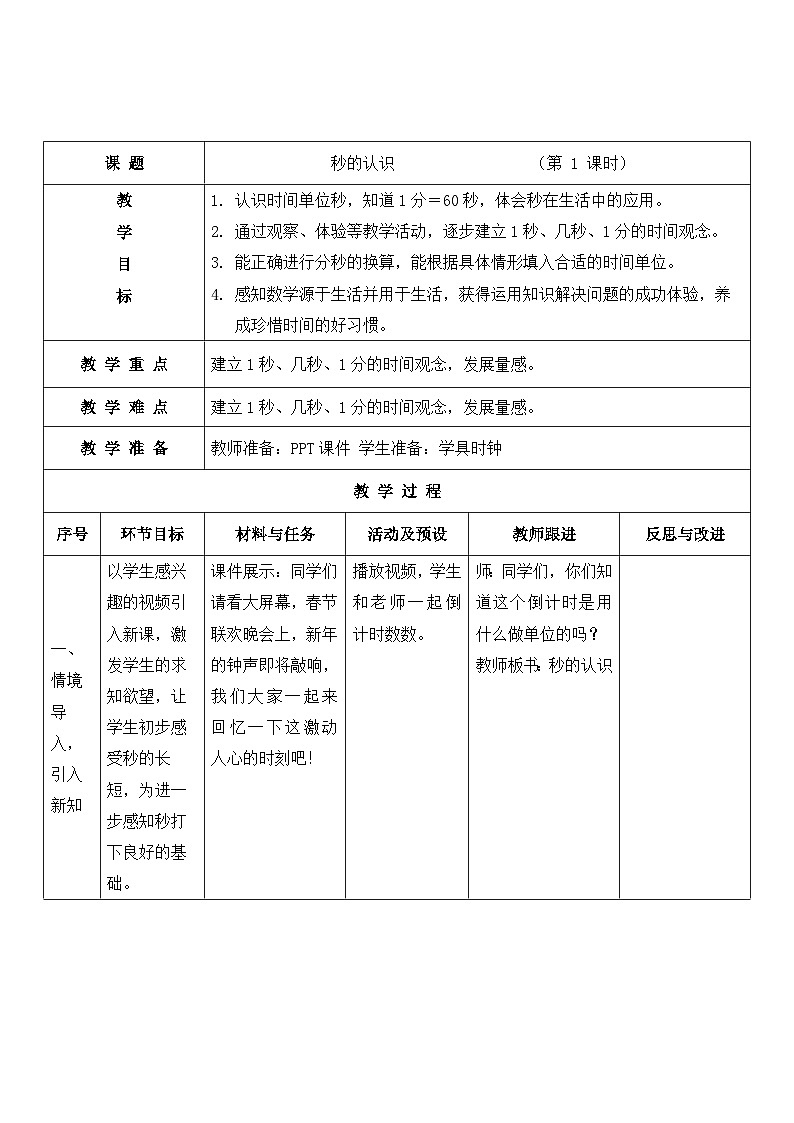 秒的认识 教案）三年级上册数学-人教版01