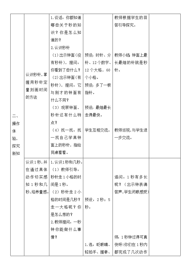 秒的认识 教案）三年级上册数学-人教版02