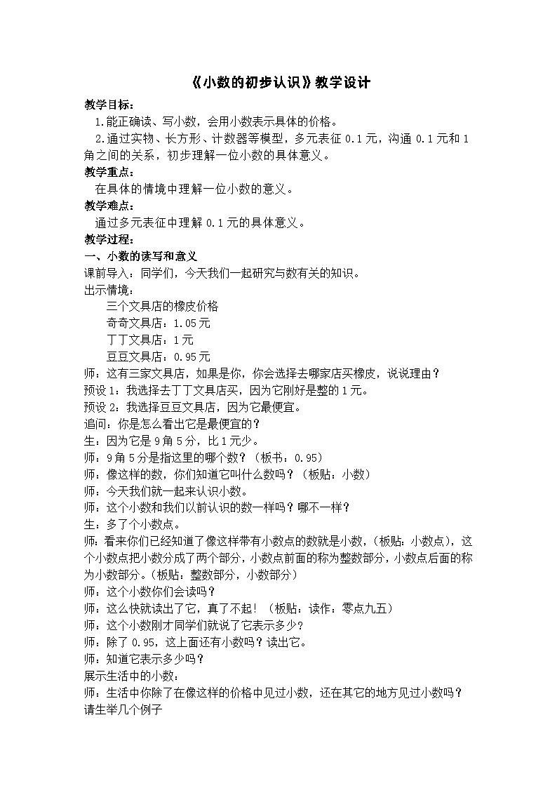 认识小数 教案）三年级下册数学-人教版第1页