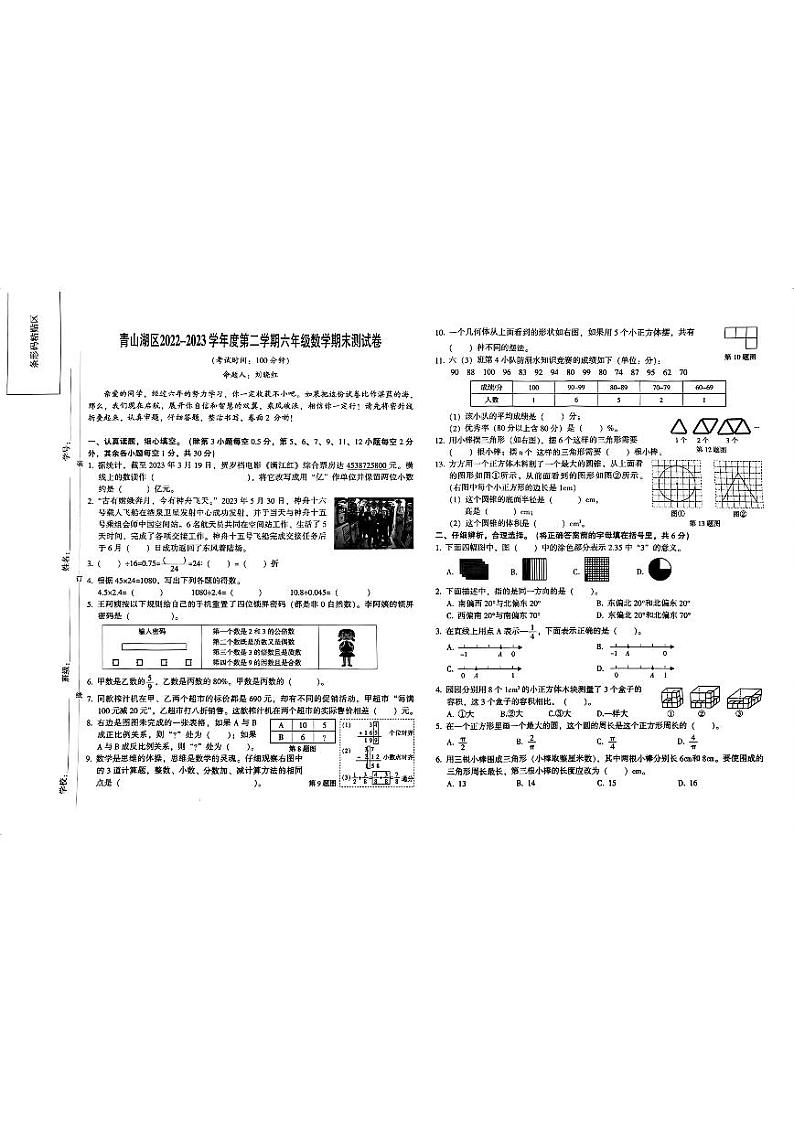 江西省南昌市青山湖区2022-2023学年六年级下学期期末数学试卷第1页