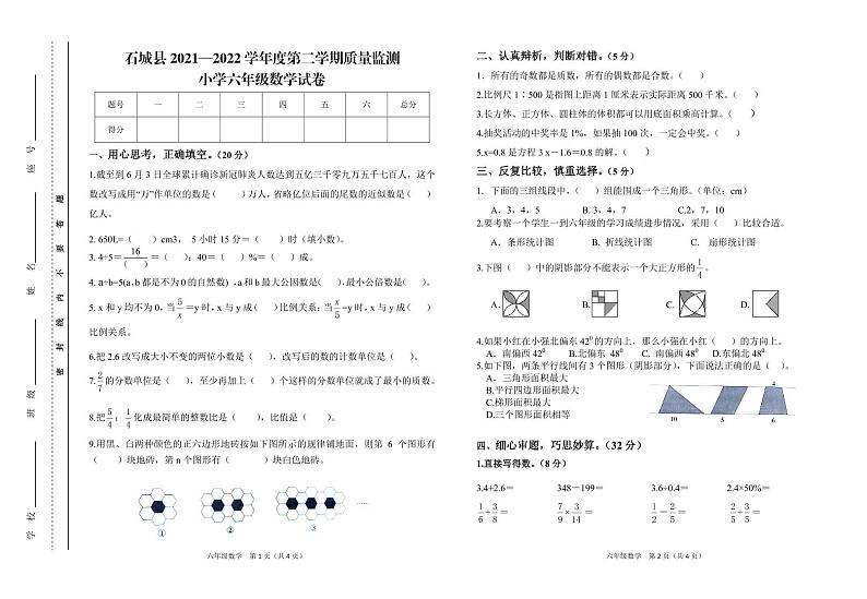 江西省赣州市石城县2021-2022学年六年级下学期质量检测数学试卷第1页