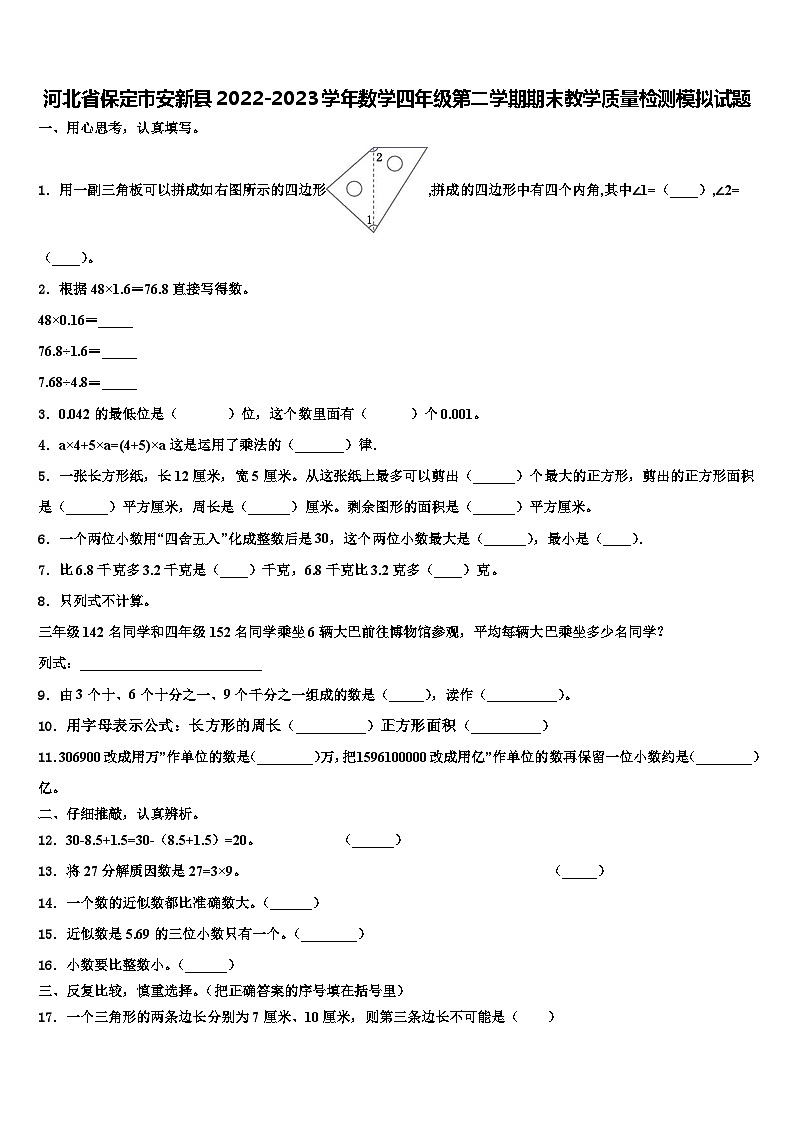 河北省保定市安新县2022-2023学年数学四年级第二学期期末教学质量检测模拟试题含解析01