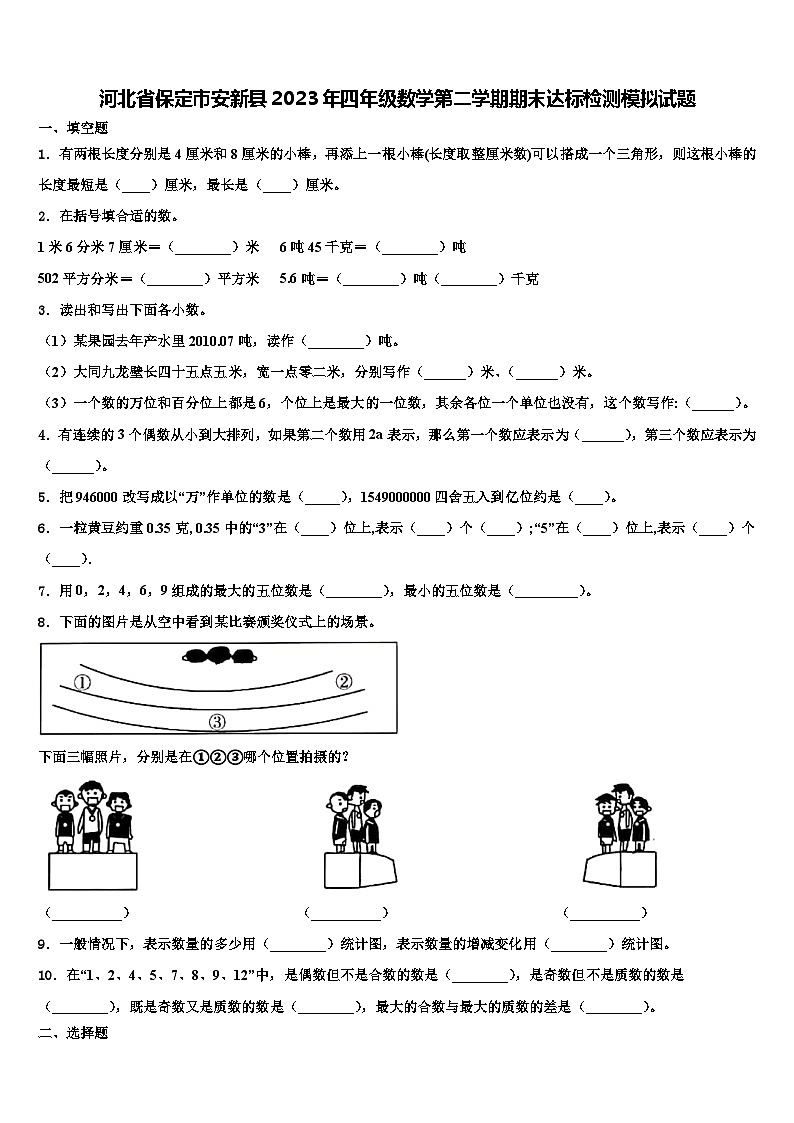 河北省保定市安新县2023年四年级数学第二学期期末达标检测模拟试题含解析01