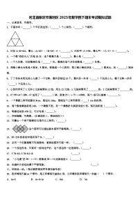 河北省保定市莲池区2023年数学四下期末考试模拟试题含解析