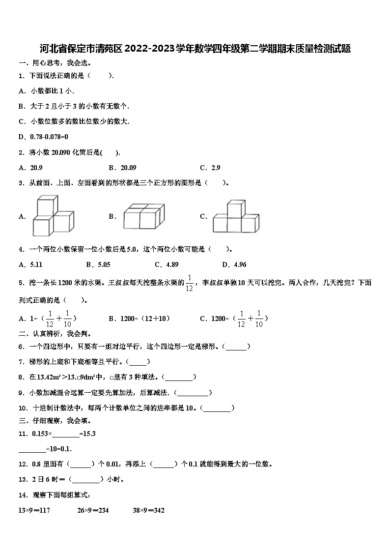 河北省保定市清苑区2022-2023学年数学四年级第二学期期末质量检测试题含解析第1页