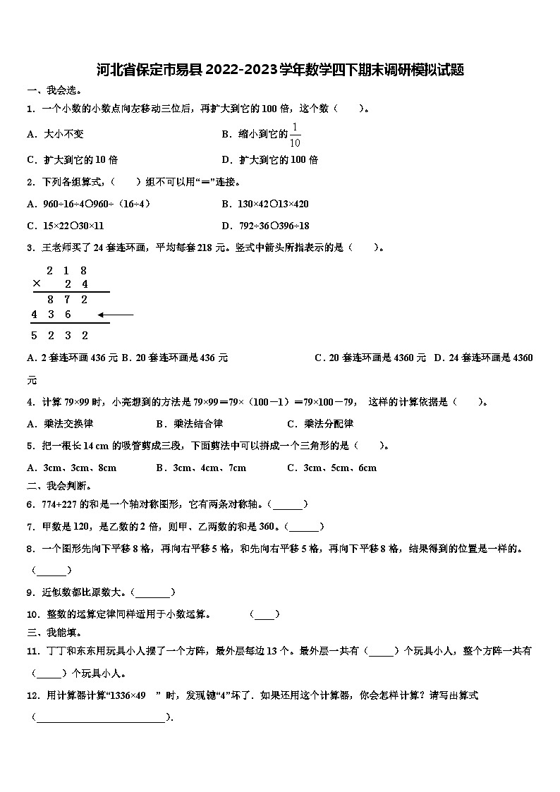 河北省保定市易县2022-2023学年数学四下期末调研模拟试题含解析01