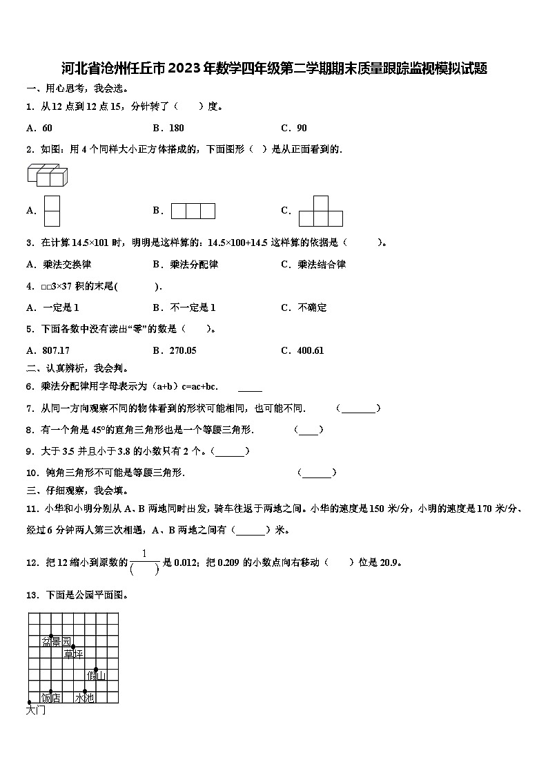 河北省沧州任丘市2023年数学四年级第二学期期末质量跟踪监视模拟试题含解析第1页