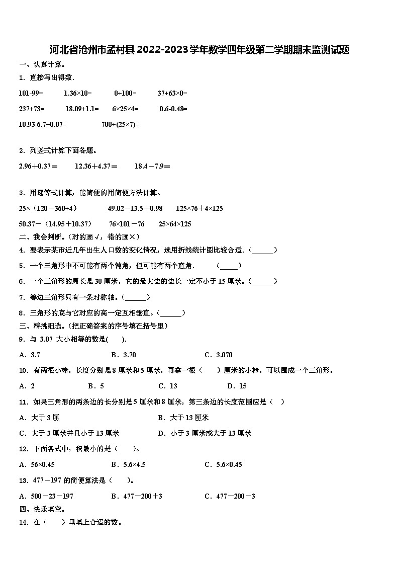 河北省沧州市孟村县2022-2023学年数学四年级第二学期期末监测试题含解析第1页