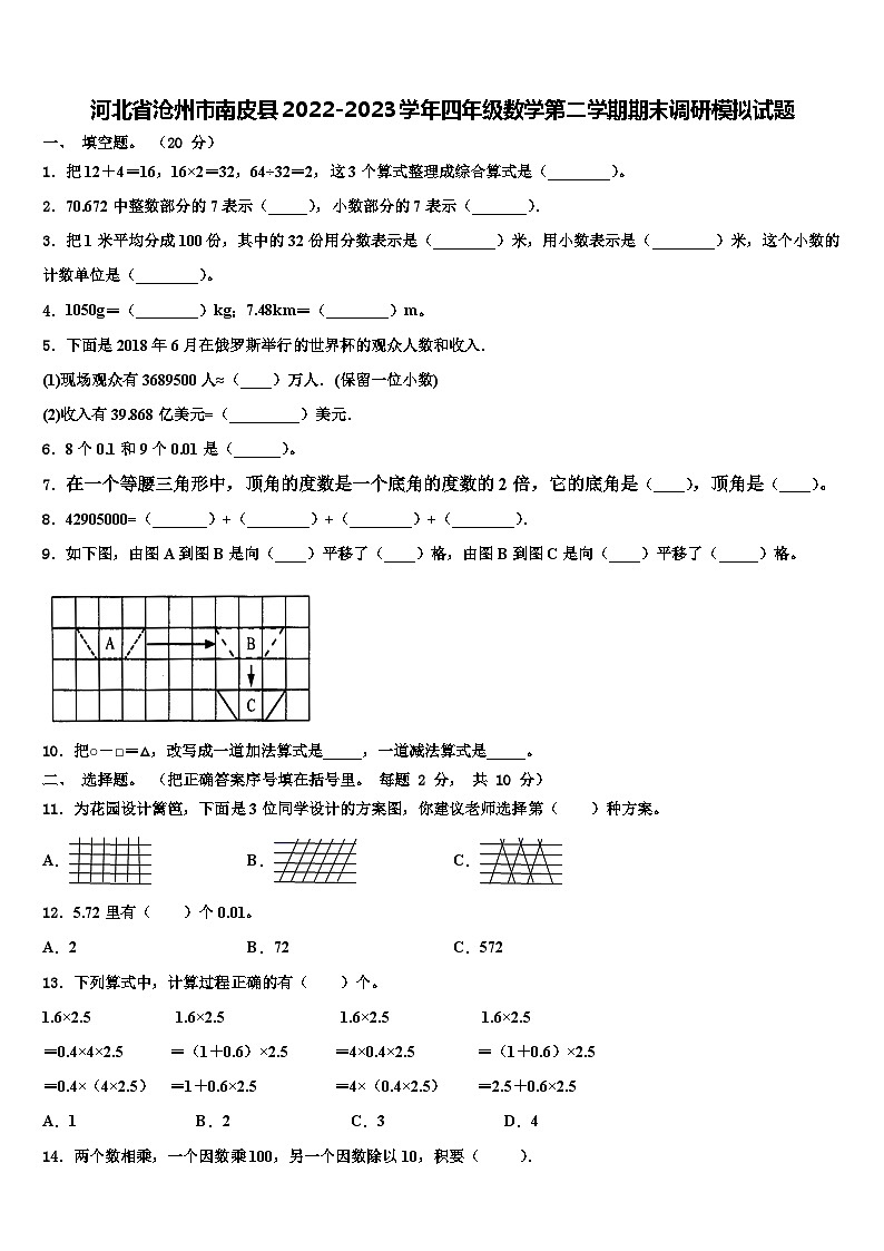 河北省沧州市南皮县2022-2023学年四年级数学第二学期期末调研模拟试题含解析第1页