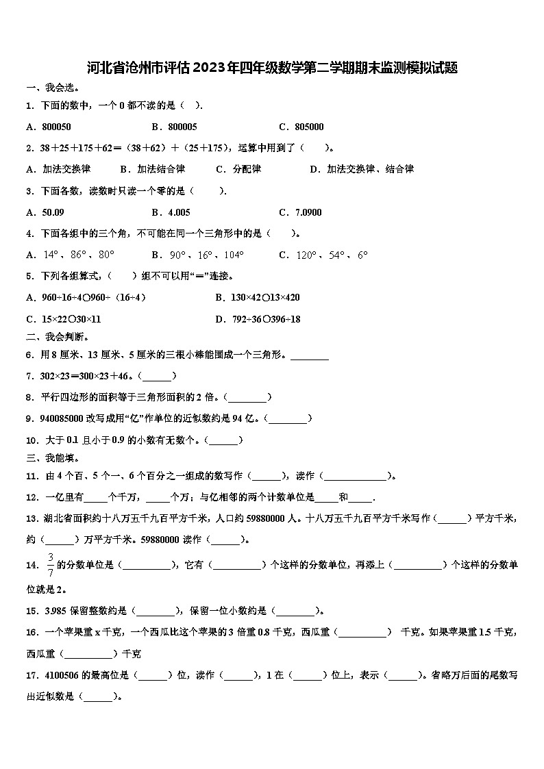 河北省沧州市评估2023年四年级数学第二学期期末监测模拟试题含解析第1页