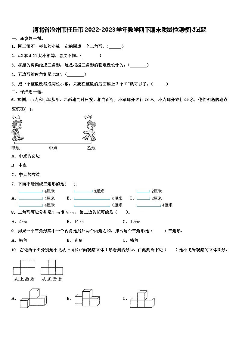 河北省沧州市任丘市2022-2023学年数学四下期末质量检测模拟试题含解析第1页