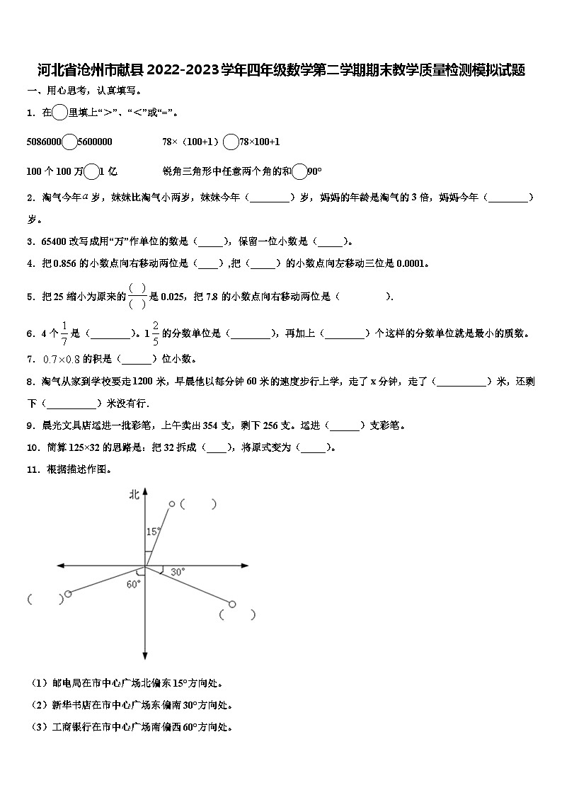河北省沧州市献县2022-2023学年四年级数学第二学期期末教学质量检测模拟试题含解析第1页