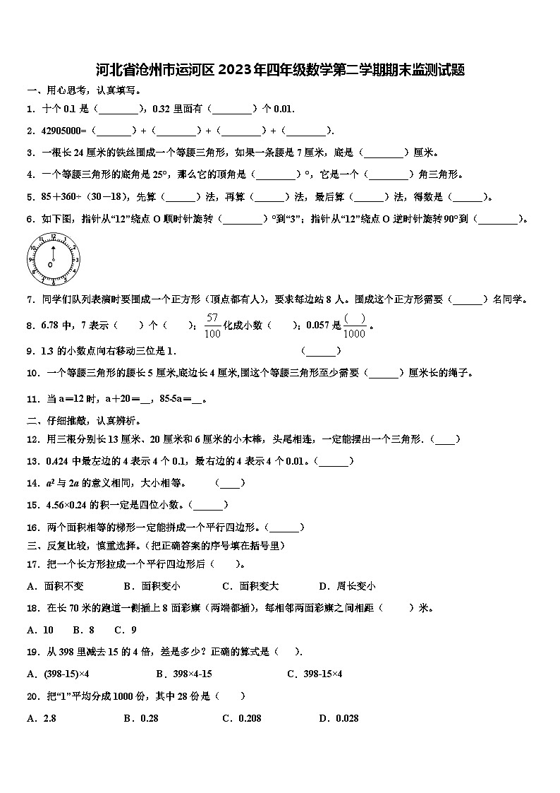 河北省沧州市运河区2023年四年级数学第二学期期末监测试题含解析第1页