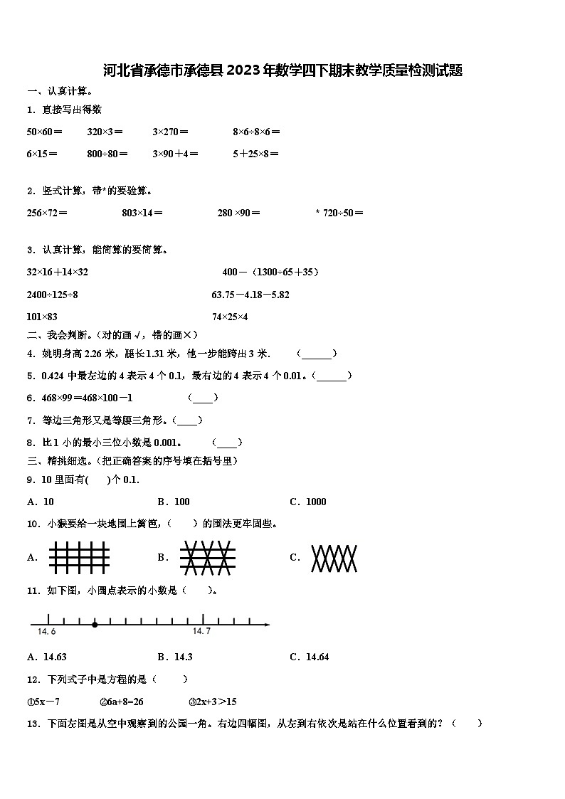 河北省承德市承德县2023年数学四下期末教学质量检测试题含解析第1页