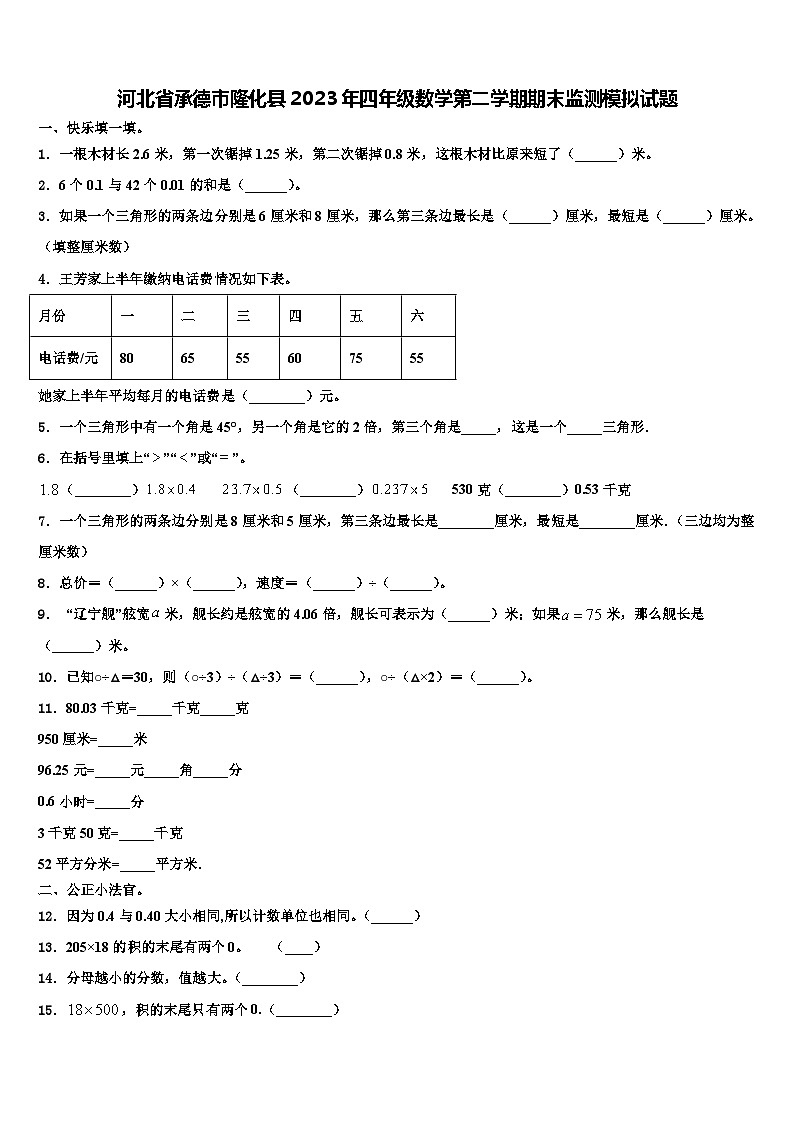 河北省承德市隆化县2023年四年级数学第二学期期末监测模拟试题含解析第1页