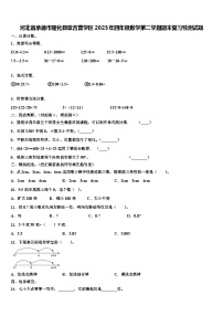 河北省承德市隆化县章吉营学区2023年四年级数学第二学期期末复习检测试题含解析