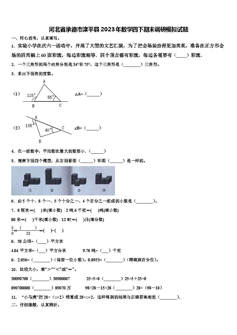 河北省承德市滦平县2023年数学四下期末调研模拟试题含解析01