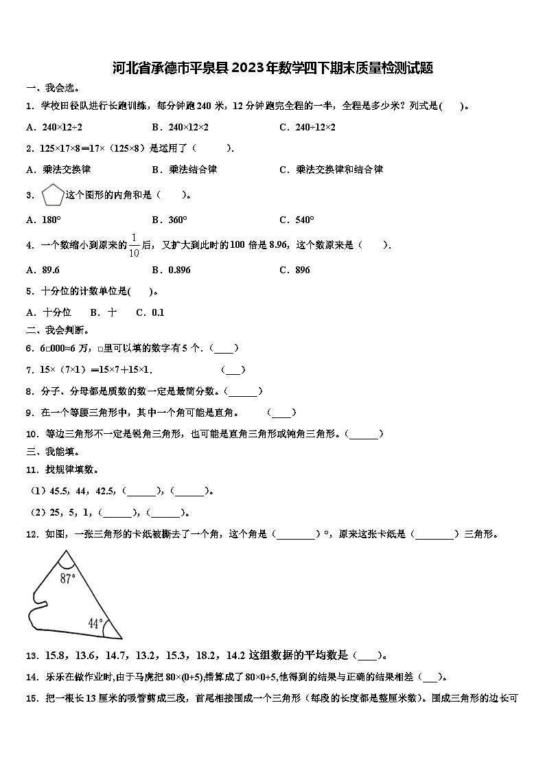 河北省承德市平泉县2023年数学四下期末质量检测试题含解析第1页