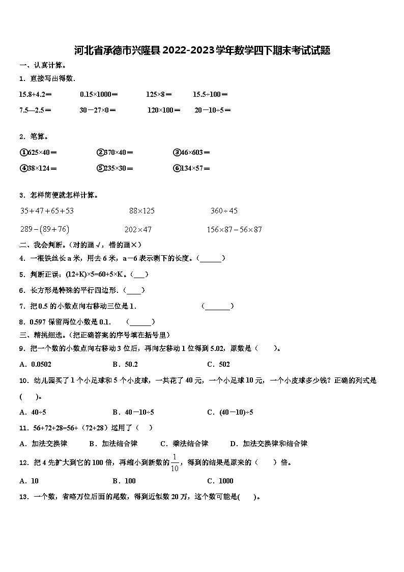 河北省承德市兴隆县2022-2023学年数学四下期末考试试题含解析第1页