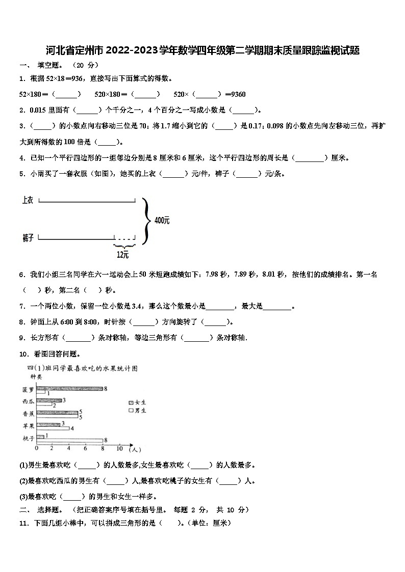 河北省定州市2022-2023学年数学四年级第二学期期末质量跟踪监视试题含解析第1页