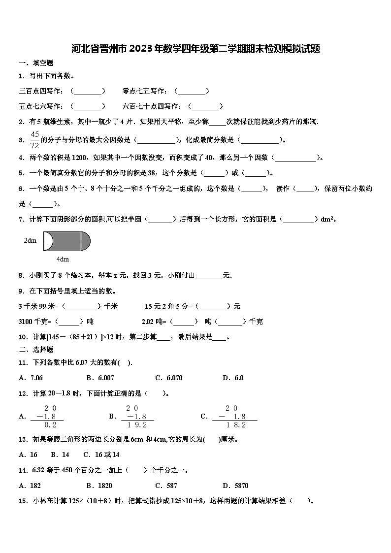 河北省晋州市2023年数学四年级第二学期期末检测模拟试题含解析第1页