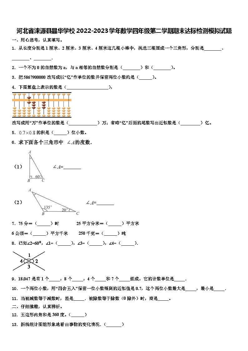 河北省涞源县晶华学校2022-2023学年数学四年级第二学期期末达标检测模拟试题含解析01