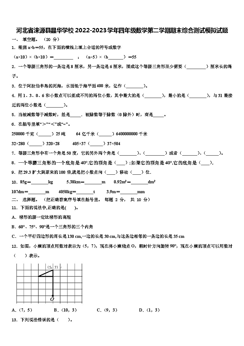 河北省涞源县晶华学校2022-2023学年四年级数学第二学期期末综合测试模拟试题含解析第1页