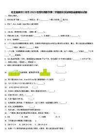 河北省廊坊三河市2023年四年级数学第二学期期末质量跟踪监视模拟试题含解析