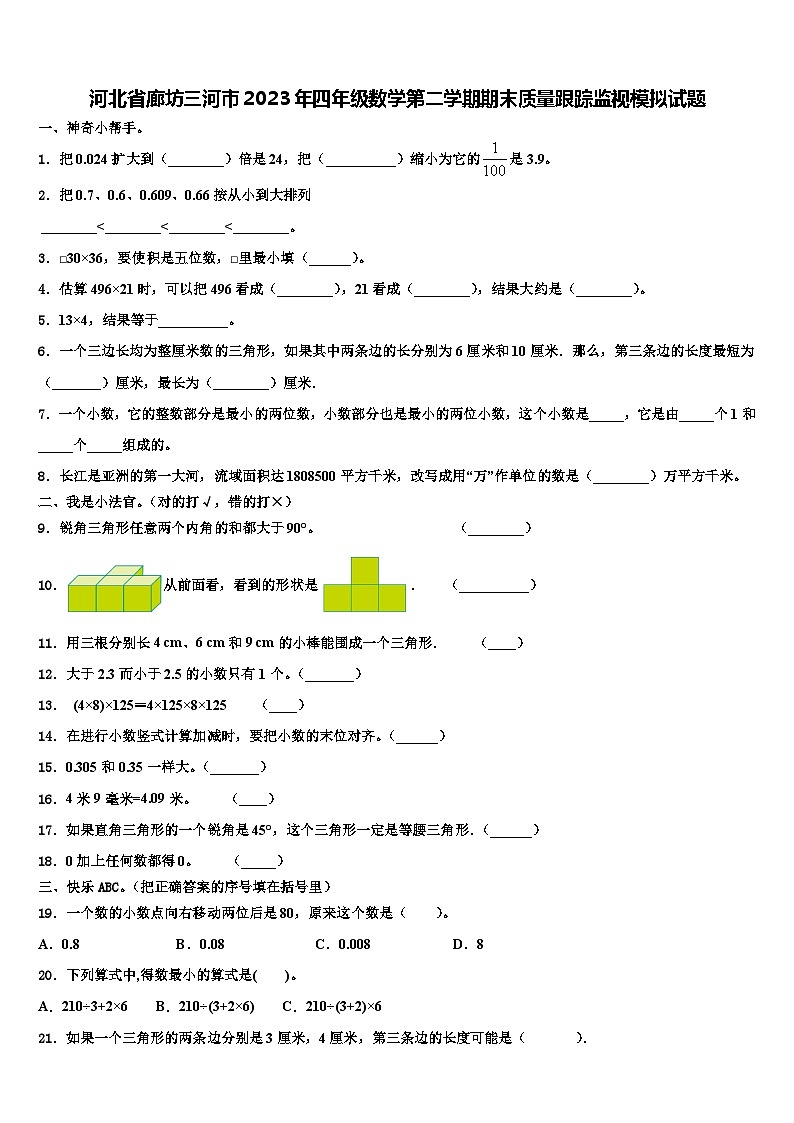河北省廊坊三河市2023年四年级数学第二学期期末质量跟踪监视模拟试题含解析01