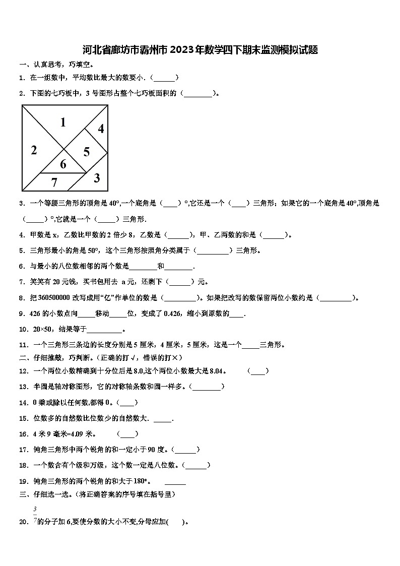 河北省廊坊市霸州市2023年数学四下期末监测模拟试题含解析第1页